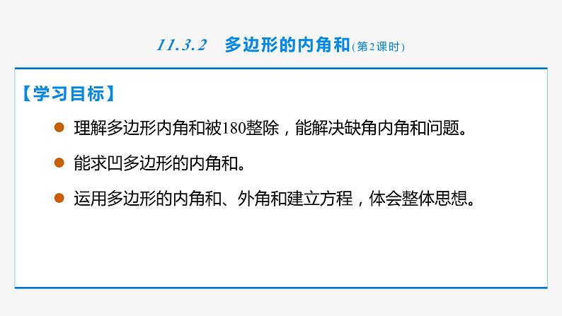 11.3.2 多边形的内角和(第2课时 综合提高)-2022-2023学年八年级数学上册同步教材配套精品教学课件(人教版)第2页