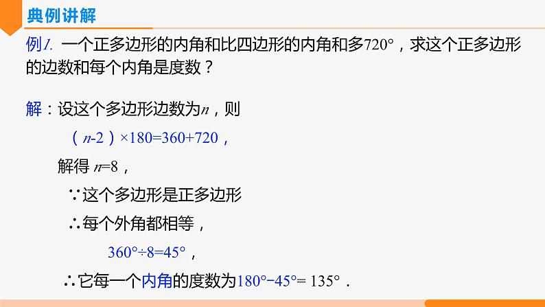 11.3.2 多边形的内角和(第2课时 综合提高)-2022-2023学年八年级数学上册同步教材配套精品教学课件(人教版)第5页