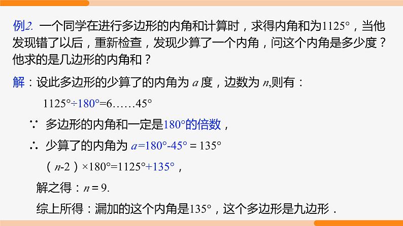 11.3.2 多边形的内角和(第2课时 综合提高)-2022-2023学年八年级数学上册同步教材配套精品教学课件(人教版)第7页