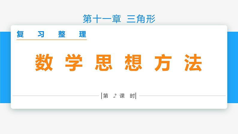 第十一章 三角形复习整理 (第二课时 数学思想)-2022-2023学年八年级数学上册同步教材配套精品教学课件(人教版)第1页