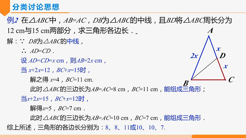 第十一章 三角形复习整理 (第二课时 数学思想)-2022-2023学年八年级数学上册同步教材配套精品教学课件(人教版)第6页