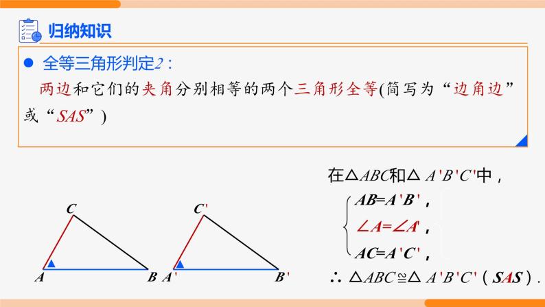 12.2 三角形全等的判定 第2课时(边角边)-2022-2023学年八年级数学上册同步教材配套精品教学课件（人教版）07