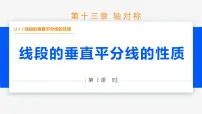 人教版八年级上册13.1.2 线段的垂直平分线的性质教学ppt课件
