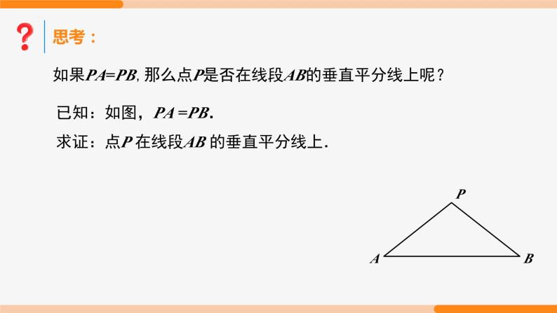 13.1.2 线段的垂直平分线的性质 第1课时(性质)-2022-2023学年八年级数学上册同步教材配套精品教学课件（人教版）07