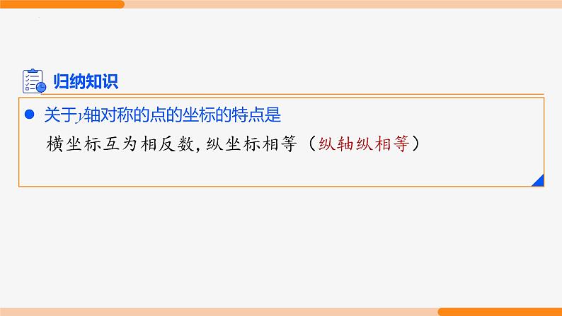 13.2 画轴对称图形第2课时(坐标)- 八年级数学上册同步教材配套精品教学课件(人教版)06