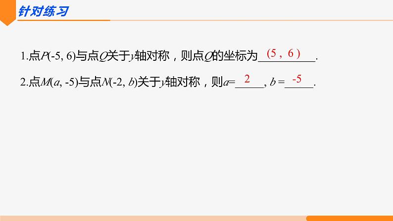 13.2 画轴对称图形第2课时(坐标)- 八年级数学上册同步教材配套精品教学课件(人教版)07