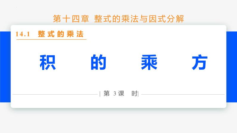 14.1.3 积的乘方-2022-2023学年八年级数学上册同步教材配套精品教学课件（人教版）01