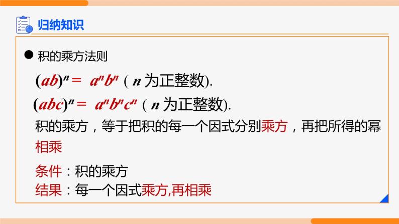 14.1.3 积的乘方-2022-2023学年八年级数学上册同步教材配套精品教学课件（人教版）05