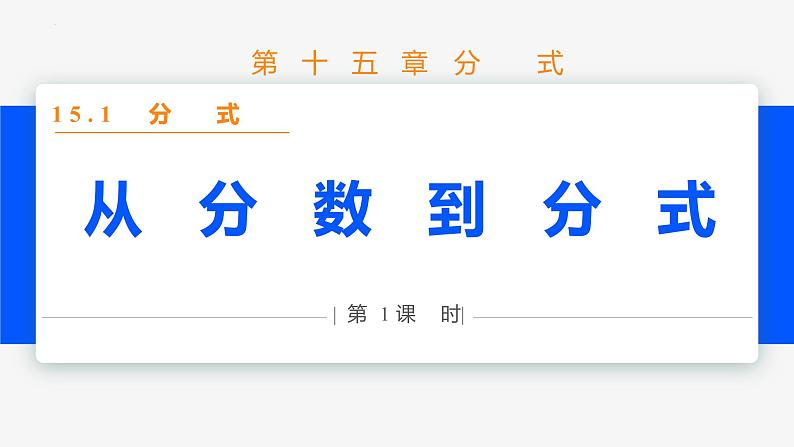 15.1.1 从分数到分式- 八年级数学上册同步教材配套精品教学课件(人教版)01