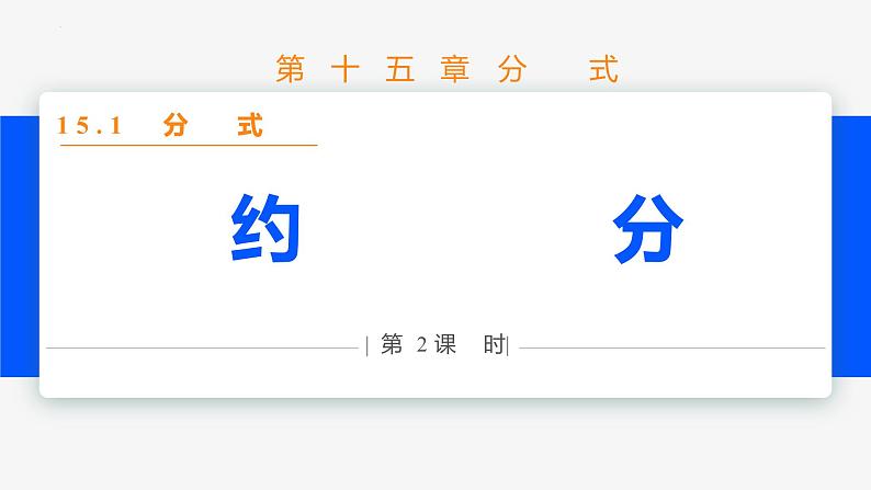 15.1.2 分式的基本性质第2课时(约分)- 八年级数学上册同步教材配套精品教学课件(人教版)01