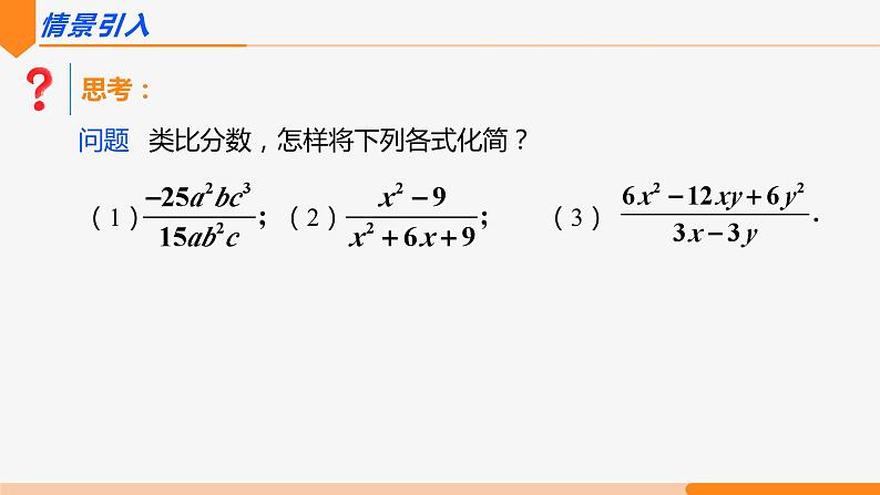 15.1.2 分式的基本性质第2课时(约分)- 八年级数学上册同步教材配套精品教学课件(人教版)02