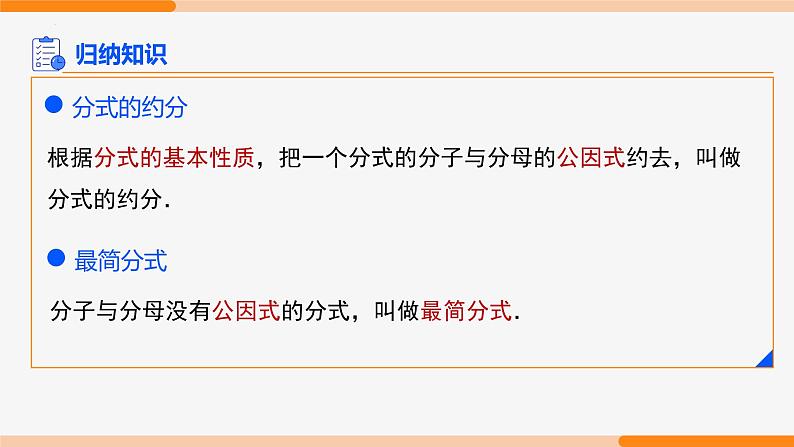 15.1.2 分式的基本性质第2课时(约分)- 八年级数学上册同步教材配套精品教学课件(人教版)05