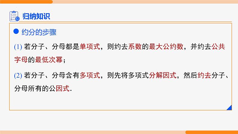 15.1.2 分式的基本性质第2课时(约分)- 八年级数学上册同步教材配套精品教学课件(人教版)07