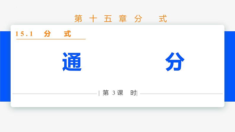 15.1.2 分式的基本性质第3课时(通分)- 八年级数学上册同步教材配套精品教学课件(人教版)01