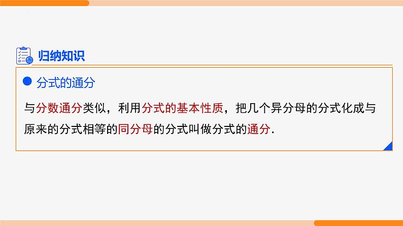 15.1.2 分式的基本性质第3课时(通分)- 八年级数学上册同步教材配套精品教学课件(人教版)04