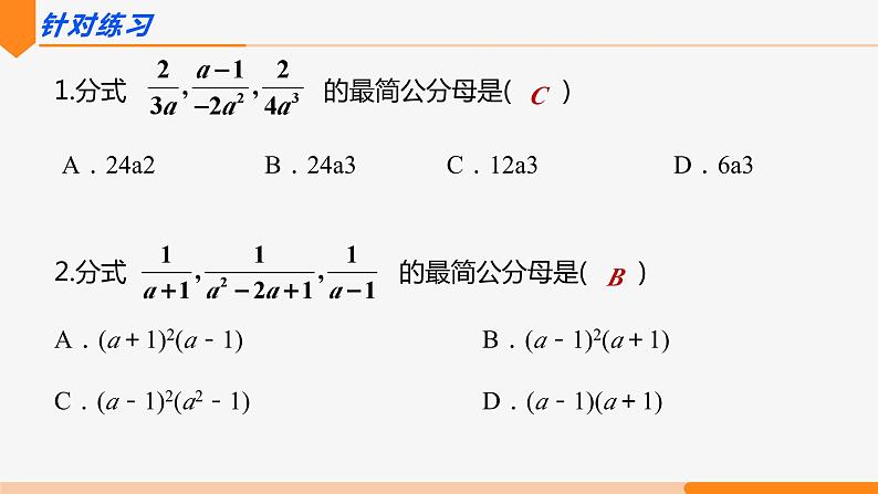 15.1.2 分式的基本性质第3课时(通分)- 八年级数学上册同步教材配套精品教学课件(人教版)07