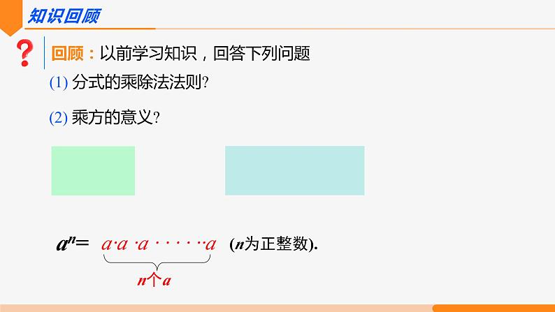 15.2.1 分式的乘除第2课时(乘方)- 八年级数学上册同步教材配套精品教学课件(人教版)02