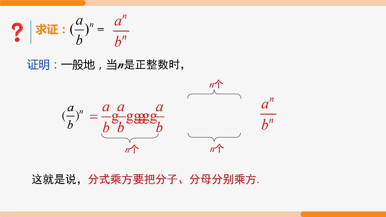 15.2.1 分式的乘除第2课时(乘方)- 八年级数学上册同步教材配套精品教学课件(人教版)04