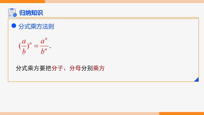 15.2.1 分式的乘除第2课时(乘方)- 八年级数学上册同步教材配套精品教学课件(人教版)05