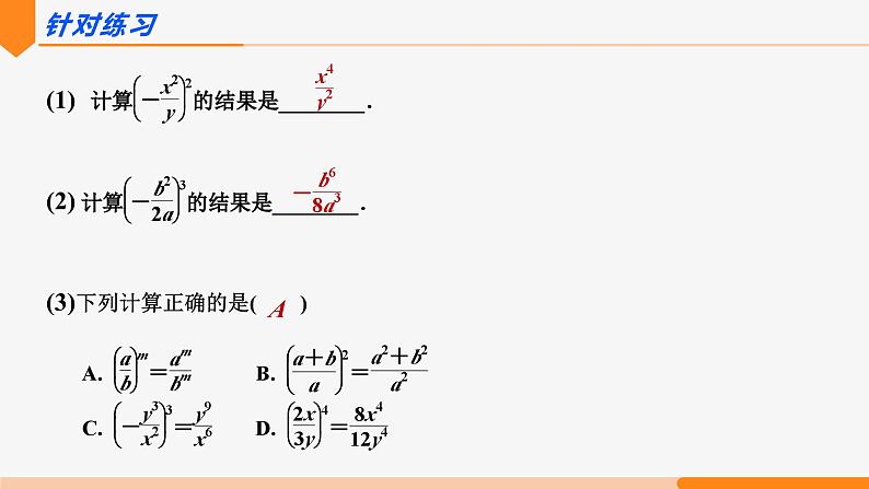 15.2.1 分式的乘除第2课时(乘方)- 八年级数学上册同步教材配套精品教学课件(人教版)08