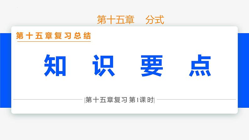 第十五章 分式 第一课时(知识要点)-2022-2023学年八年级数学上册同步教材配套精品教学课件(人教版)第1页