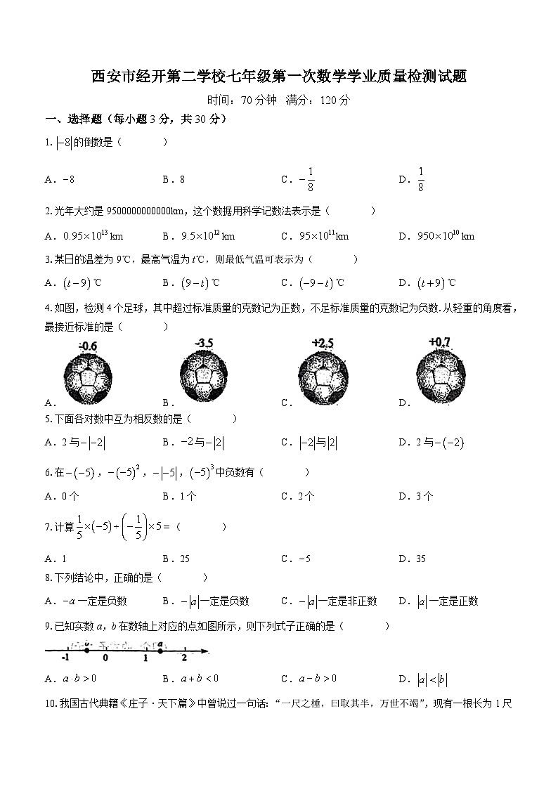 陕西省西安市经开第二学校2023-2024学年七年级上学期第一次月考数学试题(无答案)01