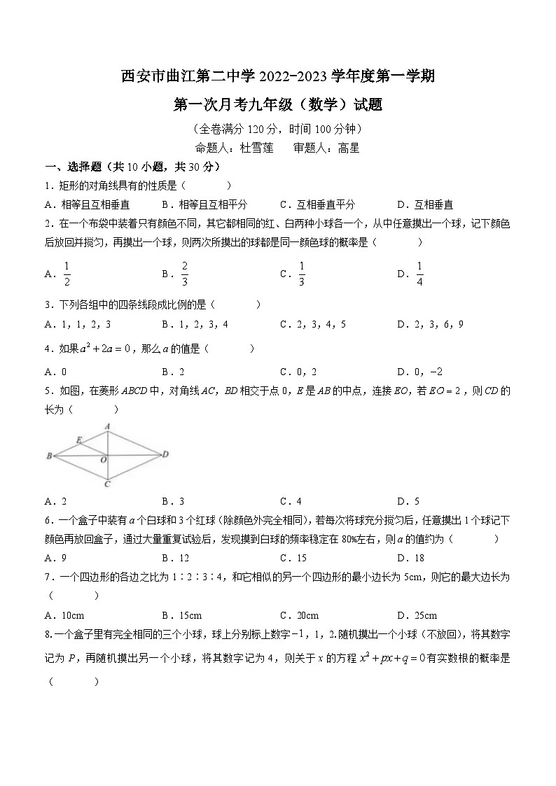 陕西省西安市曲江第二中学2022-2023学年九年级上学期第一次月考数学试题(无答案)第1页