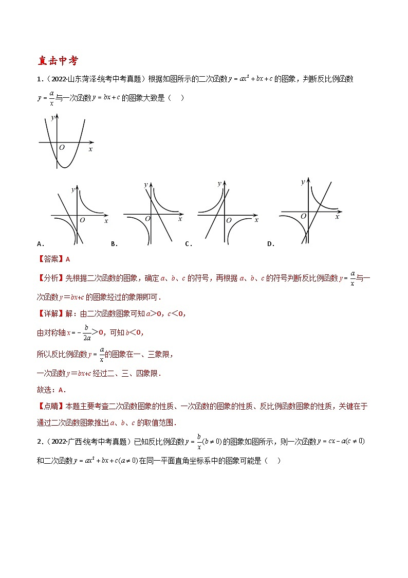 专题02 二次函数图象与其他函数图象综合判断02