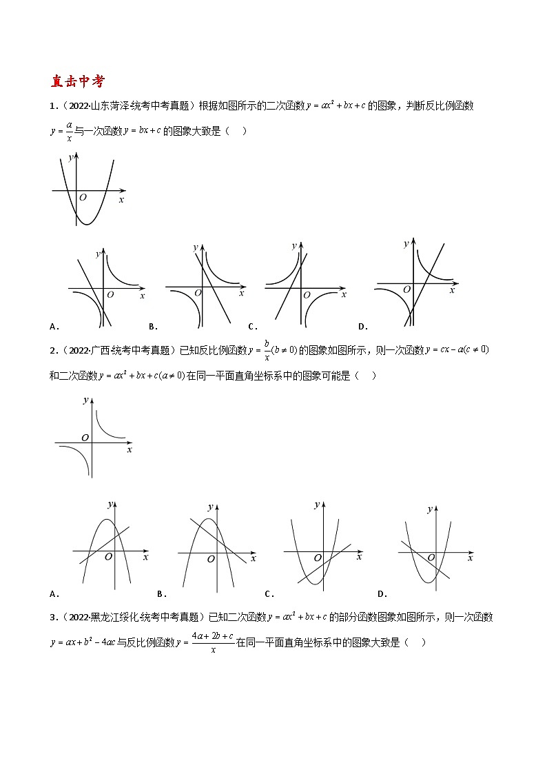 专题02 二次函数图象与其他函数图象综合判断02