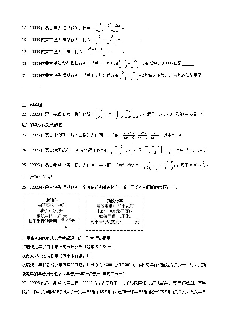 2023年内蒙古九年级数学中考模拟题分项选编:分式(含解析)第3页