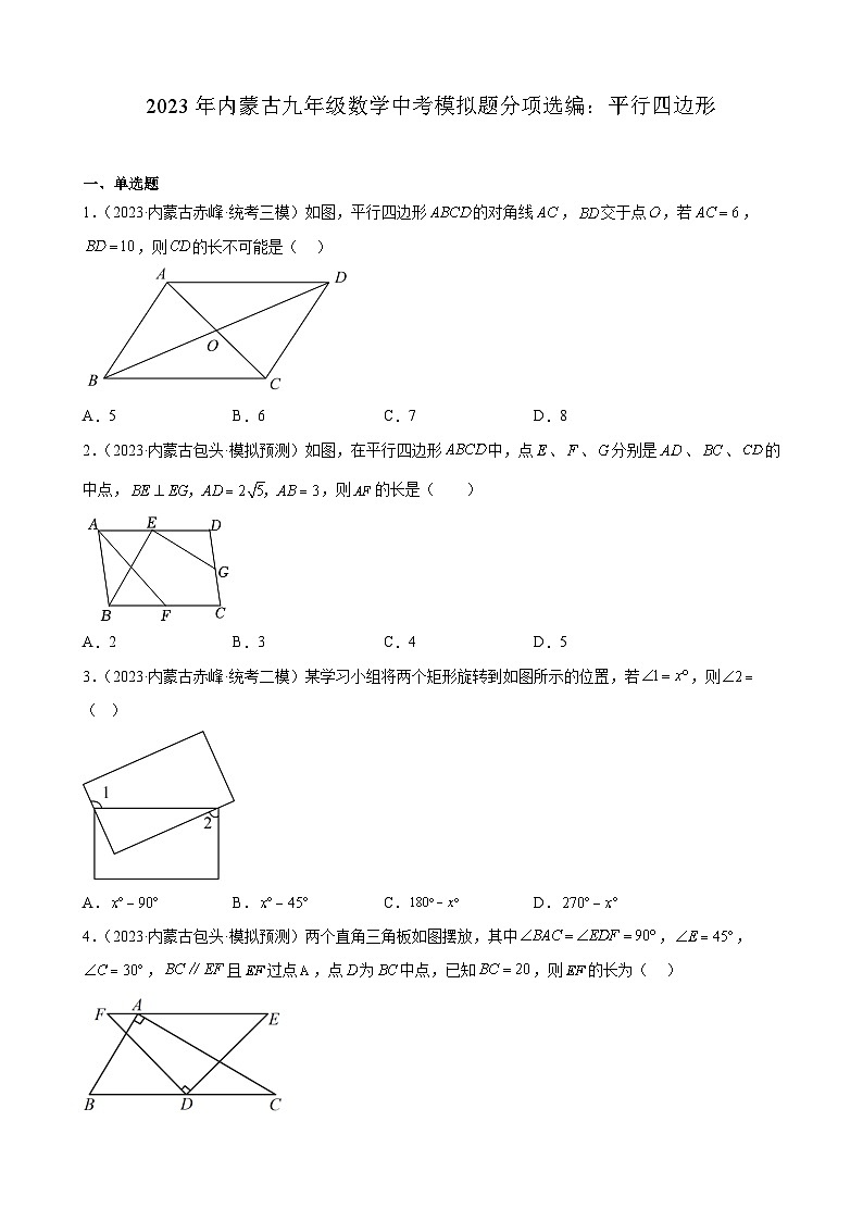 2023年内蒙古九年级数学中考模拟题分项选编:平行四边形(含解析)第1页