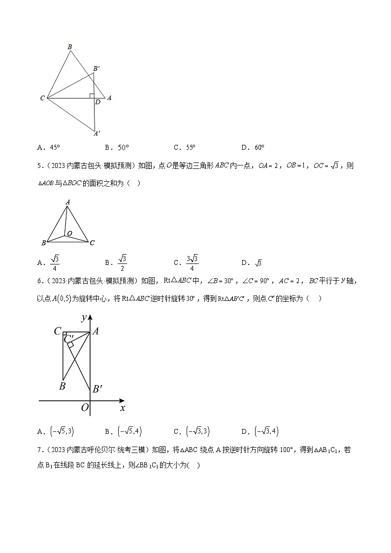 2023年内蒙古九年级数学中考模拟题分项选编:旋转(含解析)第2页