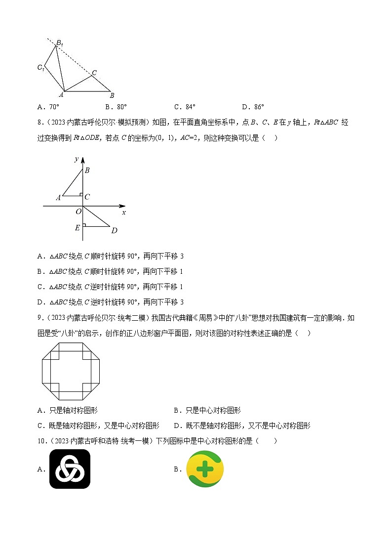 2023年内蒙古九年级数学中考模拟题分项选编:旋转(含解析)第3页