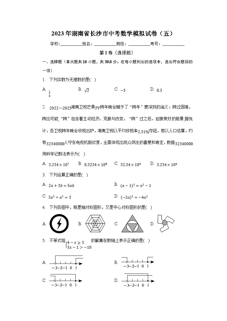 湖南省長(zhǎng)沙市2023屆九年級(jí)下學(xué)期中考模擬（五）數(shù)學(xué)試卷(含解析)第1頁(yè)