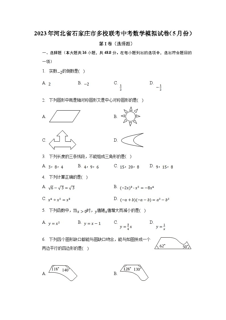 河北省石家庄市多校联考2023届九年级下学期中考模拟数学试卷(含解析)第1页