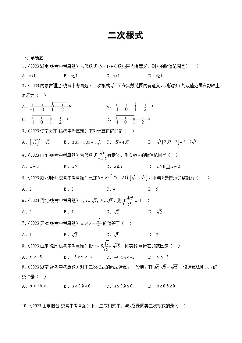 2023年全国各地中考数学真题分类汇编之二次根式(含解析)01