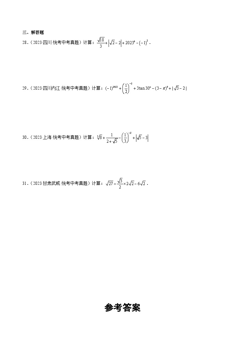 2023年全国各地中考数学真题分类汇编之二次根式(含解析)03