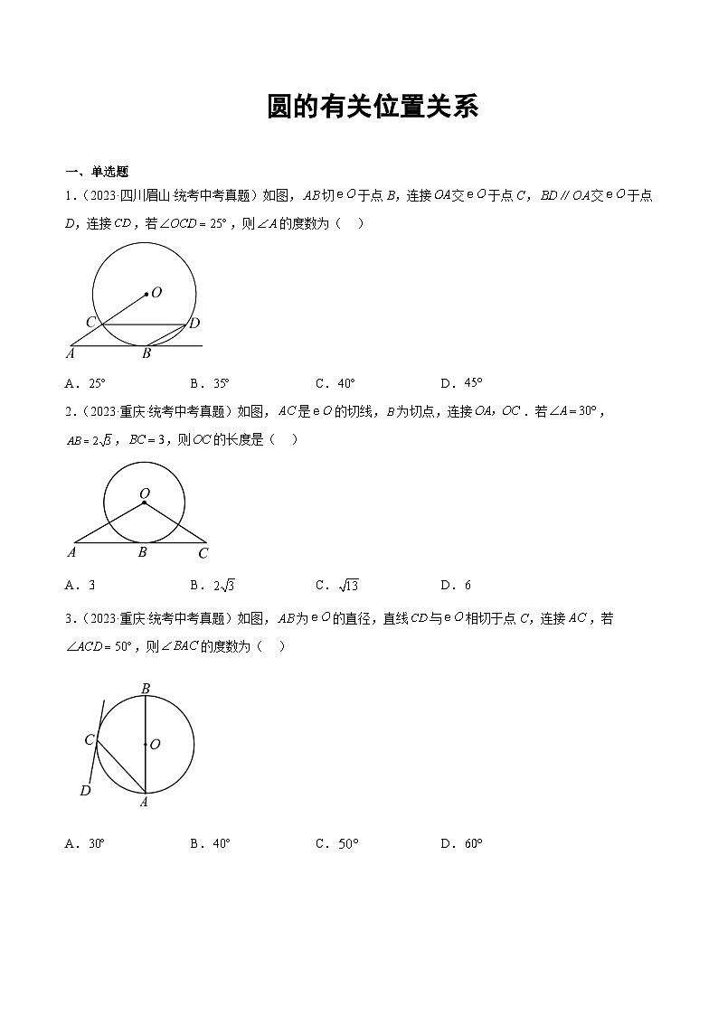 2023年全国各地中考数学真题分类汇编之圆的有关位置关系(含解析)第1页
