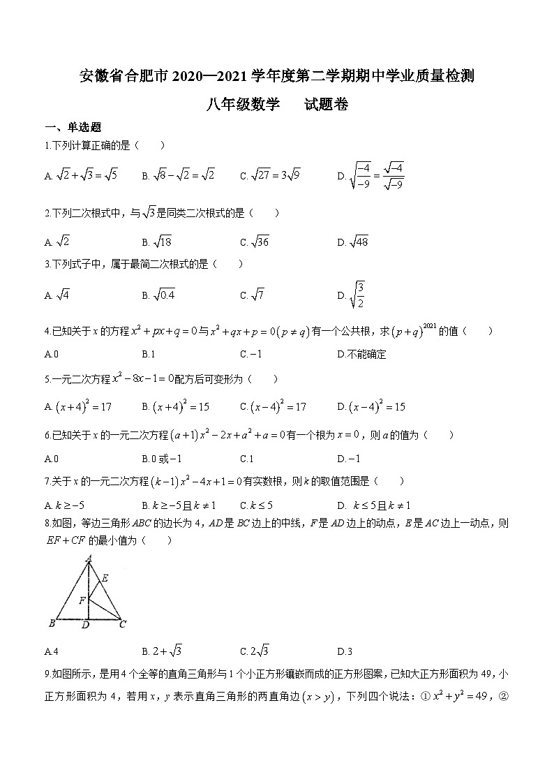 安徽省合肥市2020-2021学年八年级下学期期中数学试题01