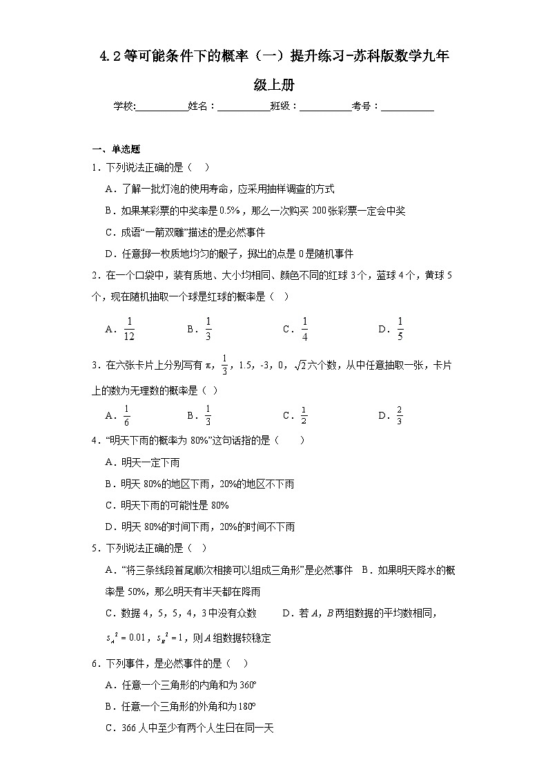 4.2等可能条件下的概率(一)提升练习-苏科版数学九年级上册01