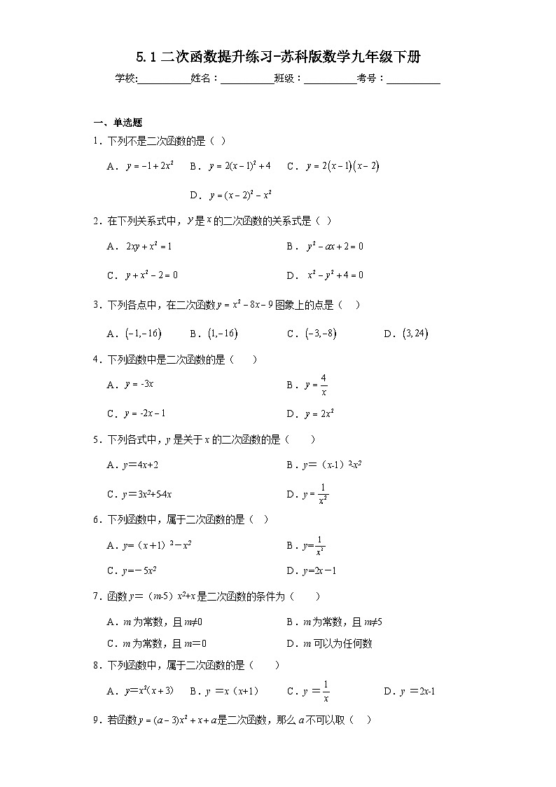 5.1二次函数提升练习-苏科版数学九年级下册01
