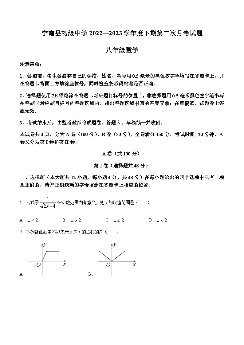四川省凉山彝族自治州宁南县初级中学校2022-2023学年八年级下学期第二次月考数学试题第1页