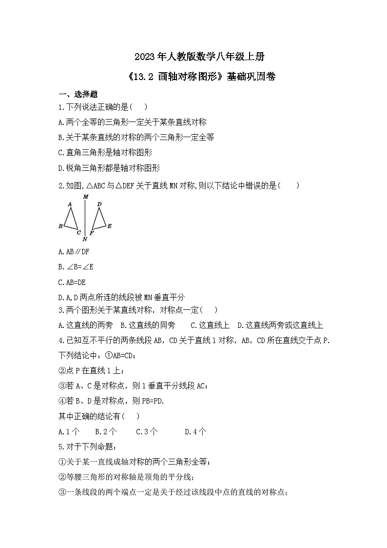 2023年人教版数学八年级上册《13.2 画轴对称图形》基础巩固卷(含答案)第1页