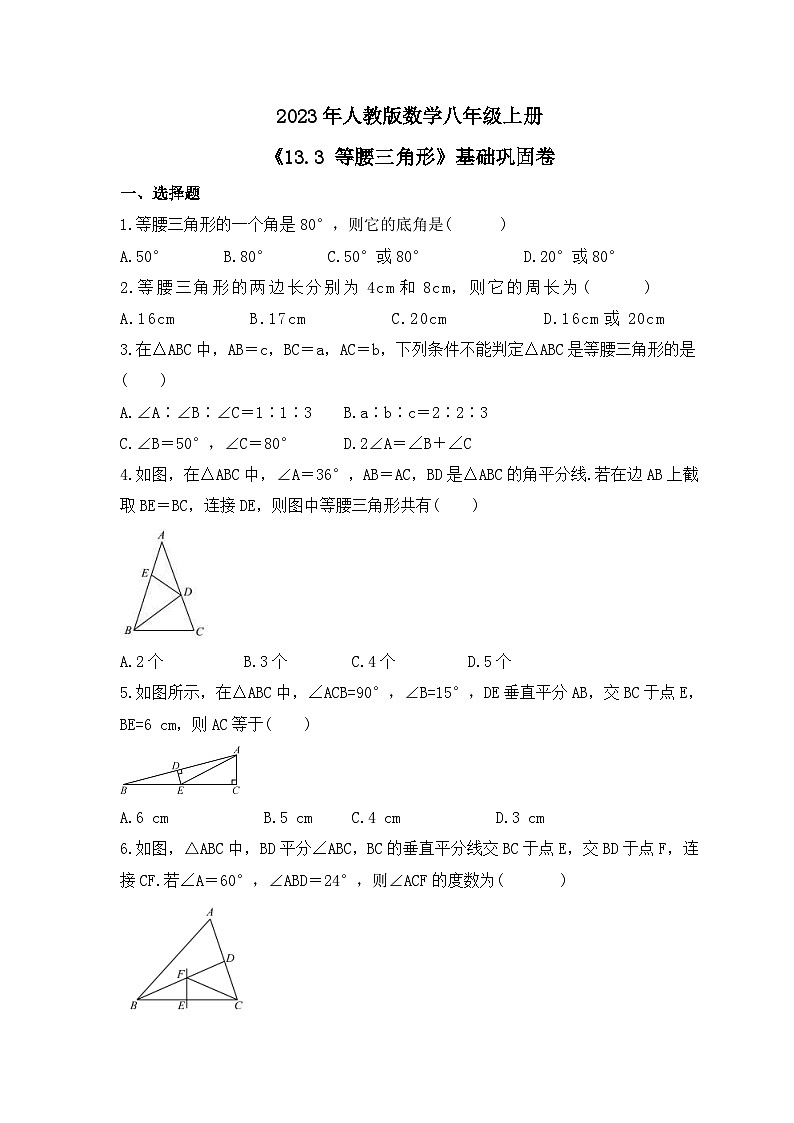 2023年人教版数学八年级上册《13.3 等腰三角形》基础巩固卷(含答案)第1页