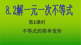 初中数学华师大版七年级下册2 不等式的简单变形备课ppt课件