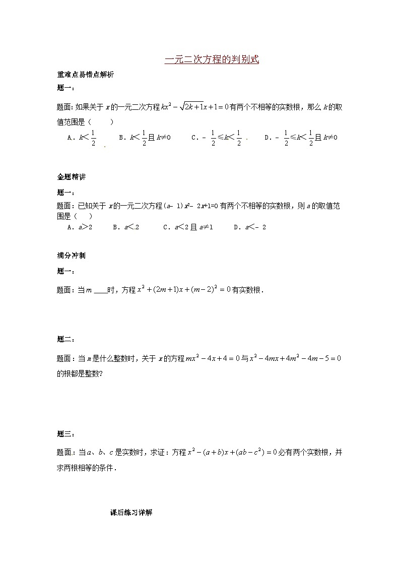 2023九年级数学上册第22章一元二次方程一元二次方程的判别式课后练习一含解析新版华东师大版第1页