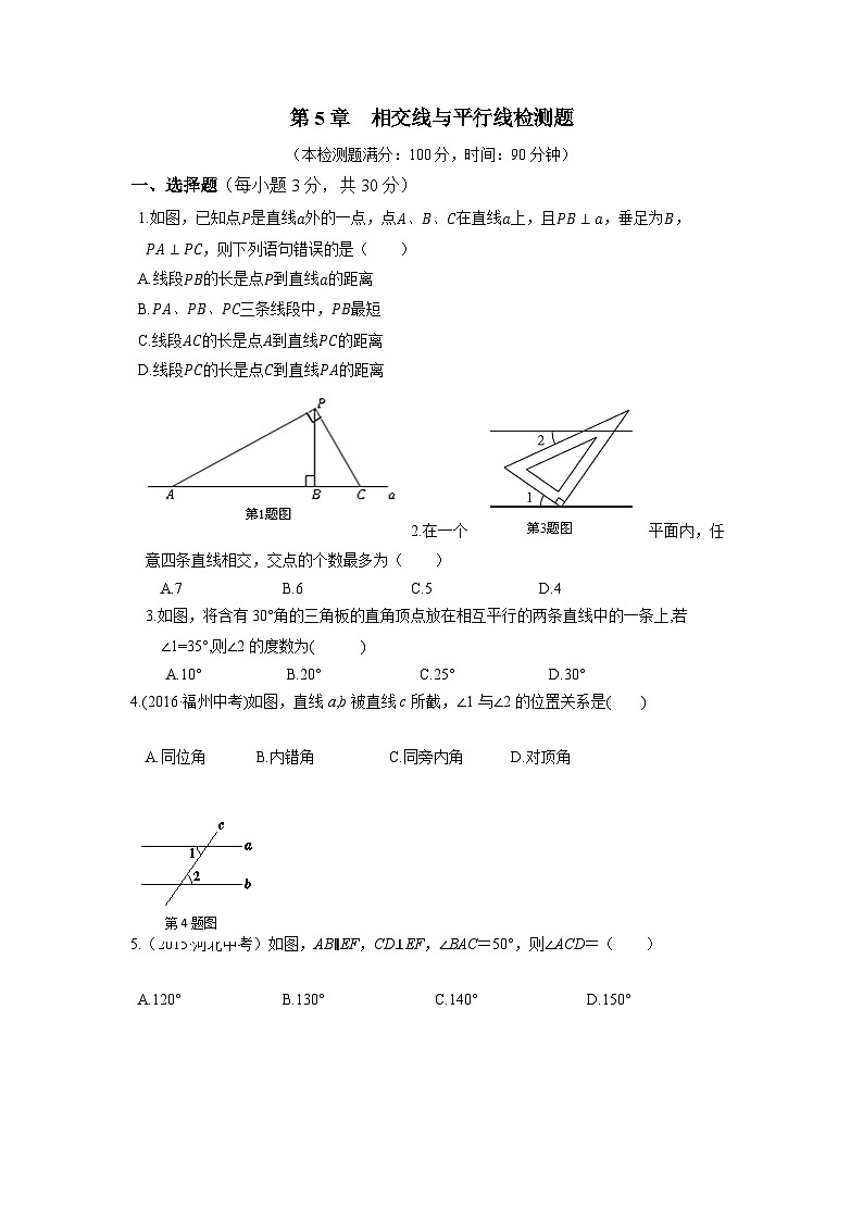 2023七年级数学上册第5章相交线与平行线检测题新版华东师大版01