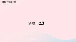 2023九年级数学上册第2章一元二次方程2.3一元二次方程根的判别式习题上课课件新版湘教版