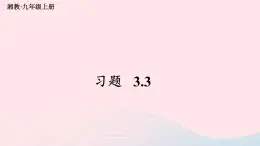 2023九年级数学上册第3章图形的相似3.3相似图形习题上课课件新版湘教版