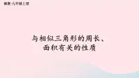 湘教版九年级上册3.4 相似三角形的判定与性质图文课件ppt